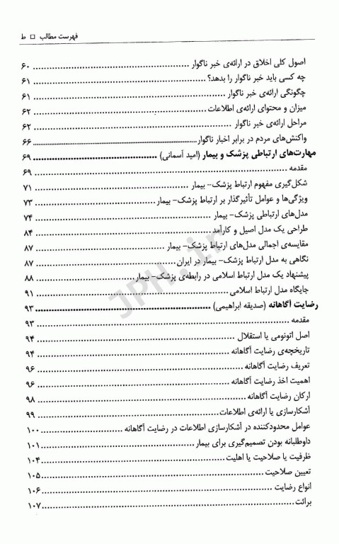 اخلاق پزشکی