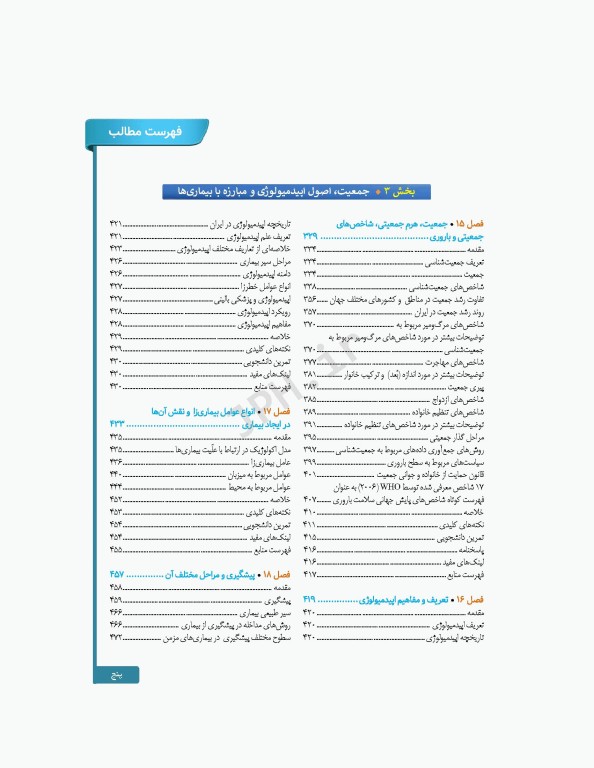 سلامت خانواده 2 با تاکید بر سلامت مادر، کودک و باروری