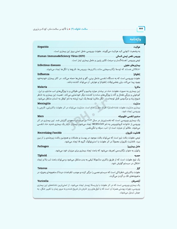 سلامت خانواده 2 با تاکید بر سلامت مادر، کودک و باروری