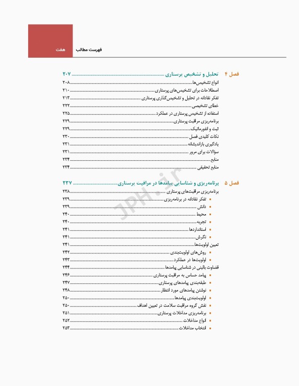 فرآیند پرستاری و بررسی وضعیت سلامت