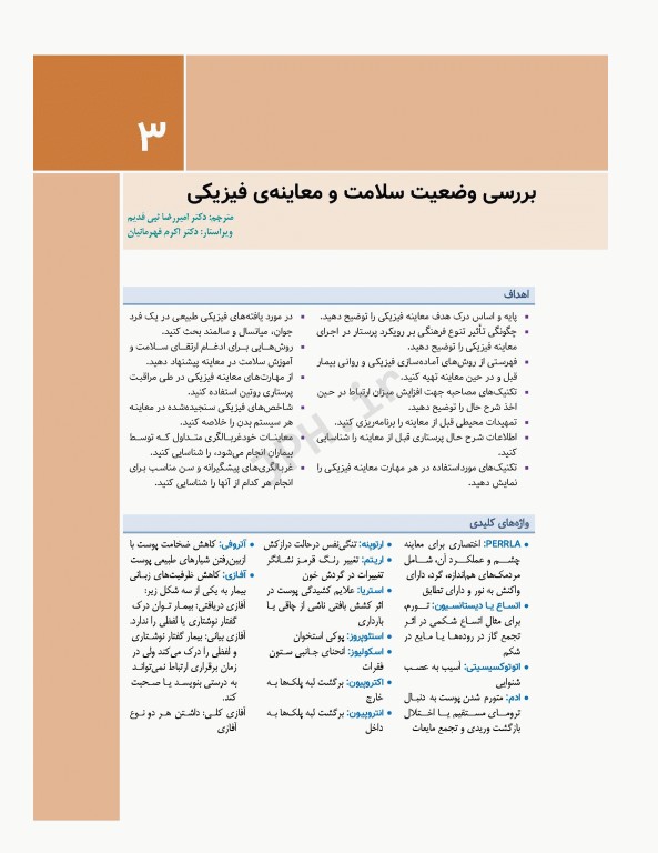 فرآیند پرستاری و بررسی وضعیت سلامت