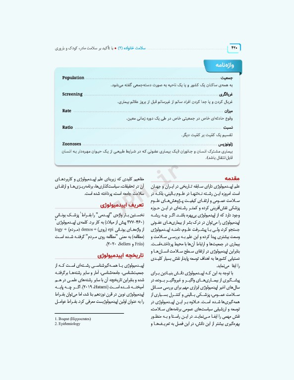 سلامت خانواده 2 با تاکید بر سلامت مادر، کودک و باروری