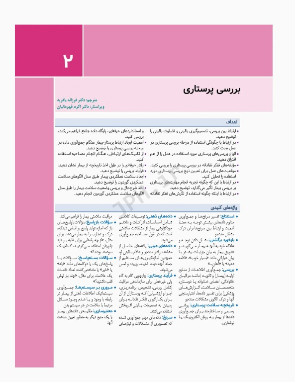 فرآیند پرستاری و بررسی وضعیت سلامت