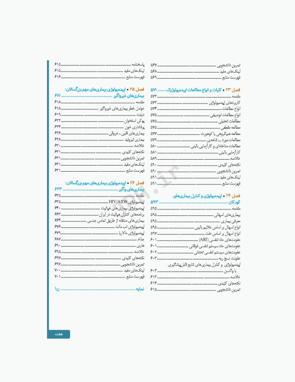 سلامت خانواده 2 با تاکید بر سلامت مادر، کودک و باروری