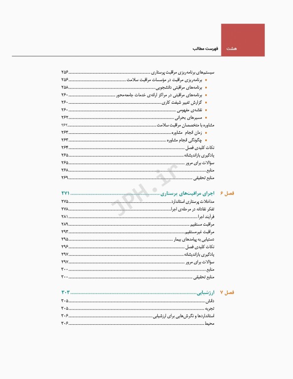 فرآیند پرستاری و بررسی وضعیت سلامت
