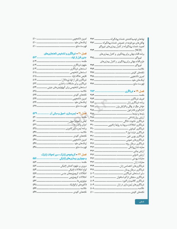 سلامت خانواده 2 با تاکید بر سلامت مادر، کودک و باروری