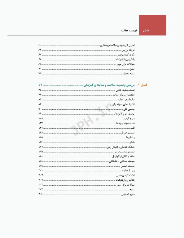فرآیند پرستاری و بررسی وضعیت سلامت