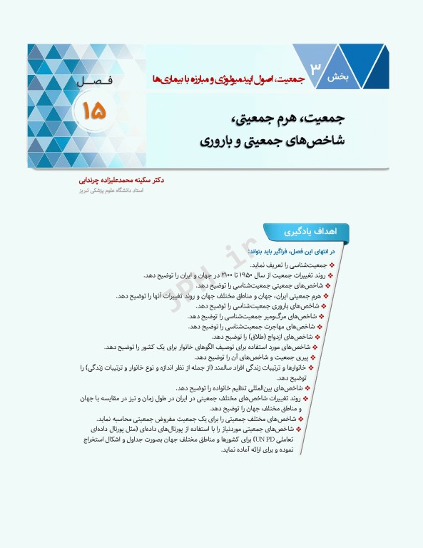 سلامت خانواده 2 با تاکید بر سلامت مادر، کودک و باروری