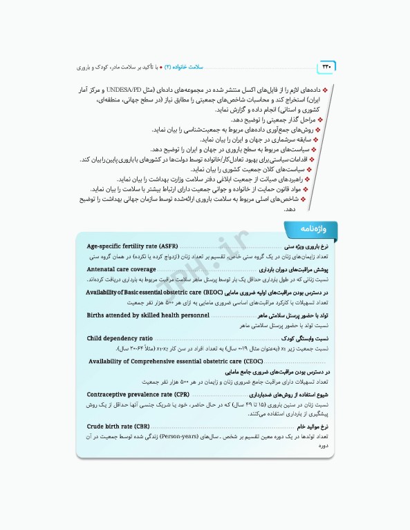 سلامت خانواده 2 با تاکید بر سلامت مادر، کودک و باروری