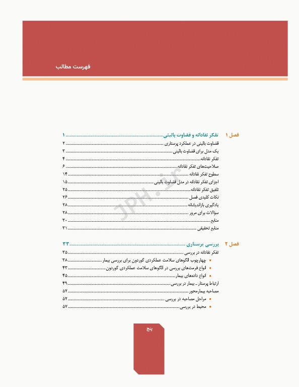 فرآیند پرستاری و بررسی وضعیت سلامت