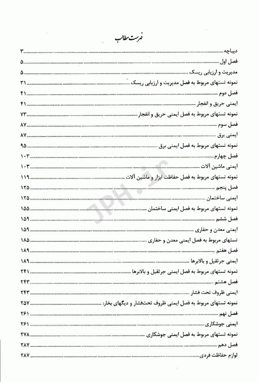 درسنامه ایمنی کنکور ارشد و دکترای HSE و بهداشت حرفه‌ا‌ی