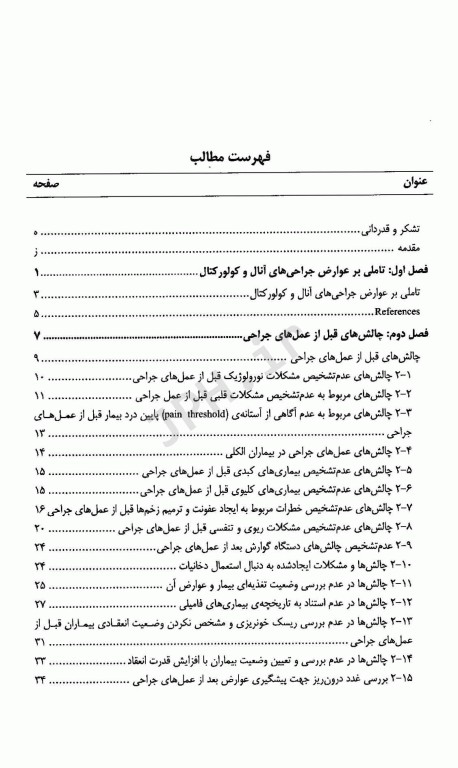 چالش‌های جراحی‌های کولورکتال