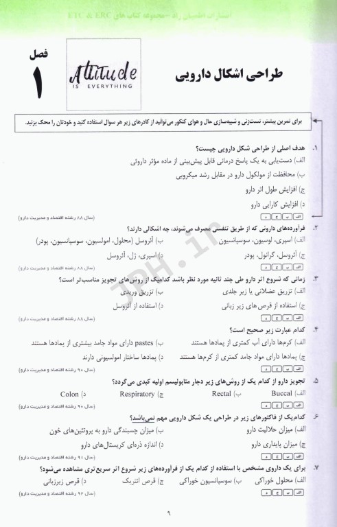 مجموعه سوالات طبقه‌بندی شده ETC دکترای تخصصی فارماسیوتیکس ویرایش هشتم