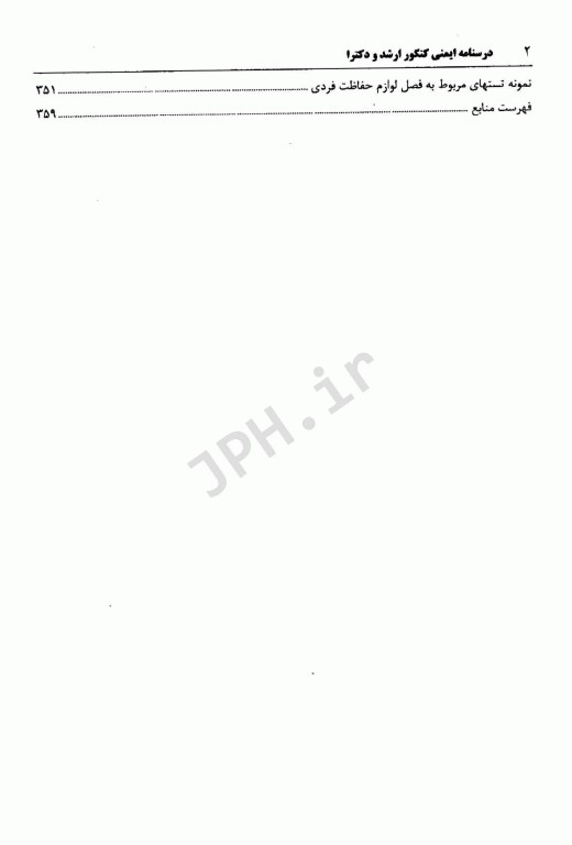 درسنامه ایمنی کنکور ارشد و دکترای HSE و بهداشت حرفه‌ا‌ی