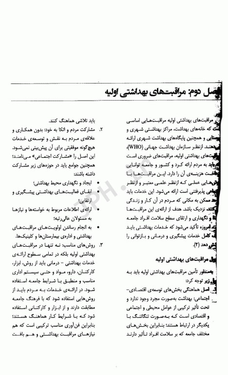 راهنمای جامع کارآموزی در عرصه‌ی علوم بهداشتی ویژه‌ی دانشجویان بهداشت عمومی