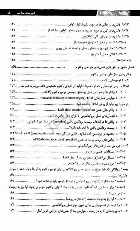 چالش‌های جراحی‌های کولورکتال