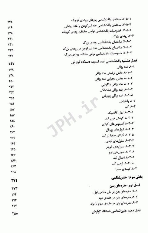 دستگاه گوارش: آناتومی، بافت شناسی، جنین شناسی و فیزیولوژی