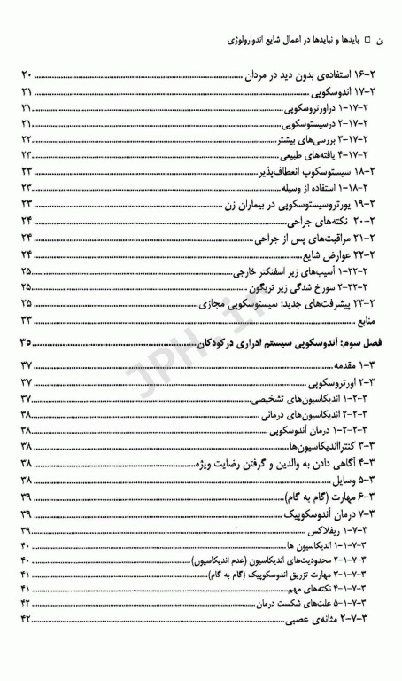 بایدها و نبایدها در اعمال شایع اندوارولوژی