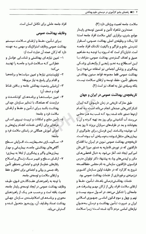 راهنمای جامع کارآموزی در عرصه‌ی علوم بهداشتی ویژه‌ی دانشجویان بهداشت عمومی