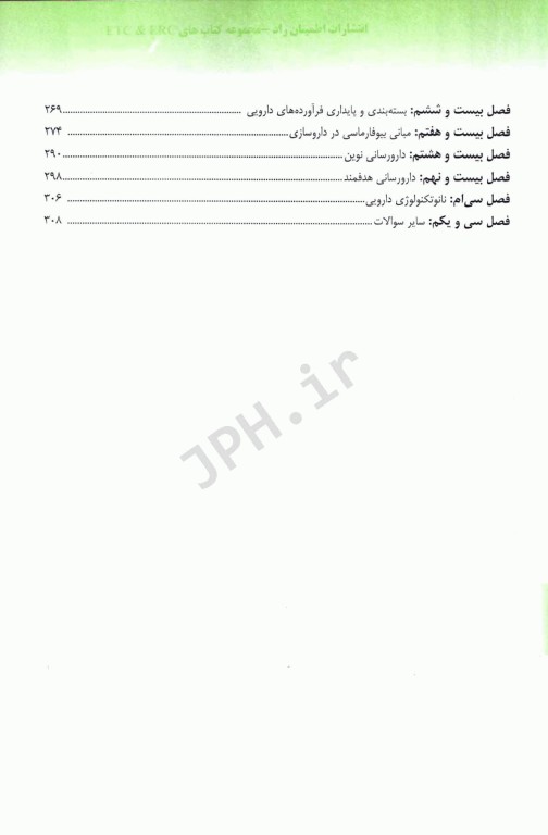 مجموعه سوالات طبقه‌بندی شده ETC دکترای تخصصی فارماسیوتیکس ویرایش هشتم