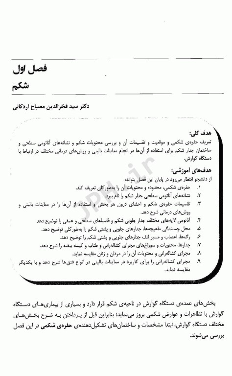 دستگاه گوارش: آناتومی، بافت شناسی، جنین شناسی و فیزیولوژی