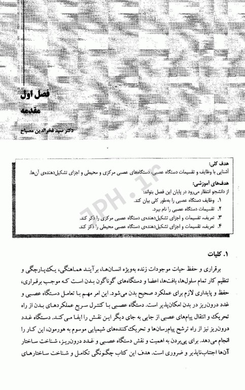 دستگاه عصبی و اعضای حسی: آناتومی، بافت‌شناسی و جنین‌شناسی برای دانشجویان رشته‌ی دندان‌پزشکی