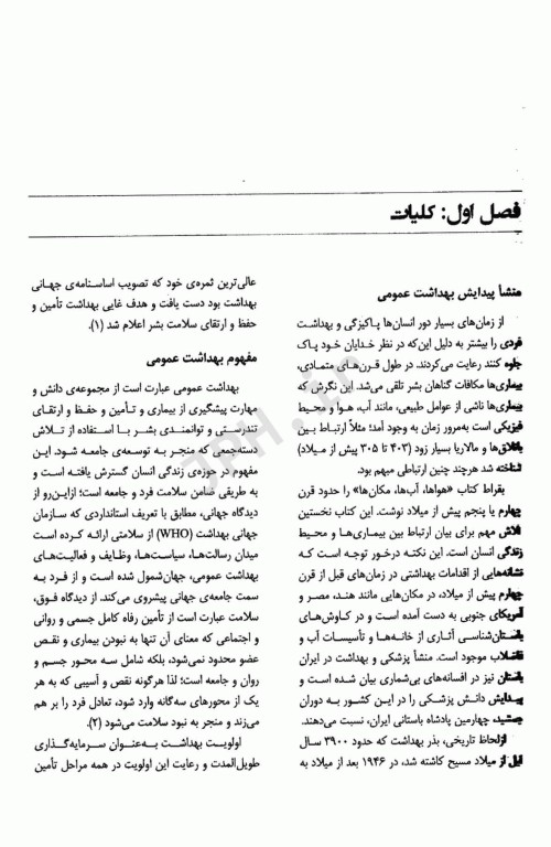 راهنمای جامع کارآموزی در عرصه‌ی علوم بهداشتی ویژه‌ی دانشجویان بهداشت عمومی