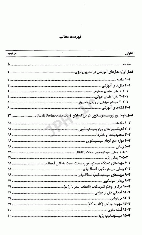 بایدها و نبایدها در اعمال شایع اندوارولوژی