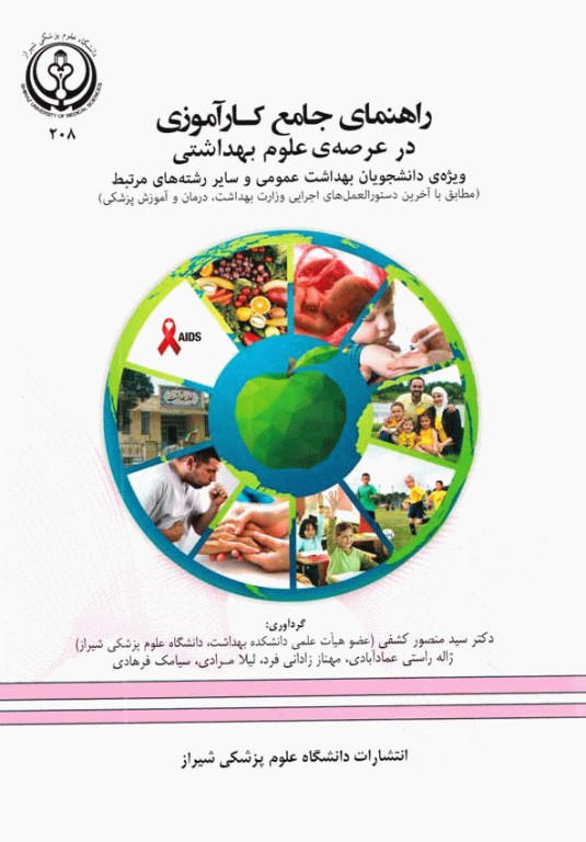 راهنمای جامع کارآموزی در عرصه‌ی علوم بهداشتی ویژه‌ی دانشجویان بهداشت عمومی