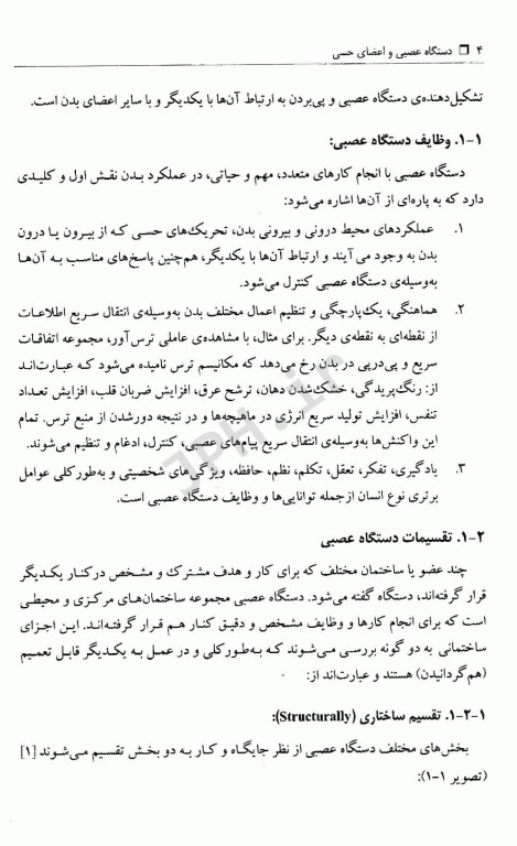 دستگاه عصبی و اعضای حسی: آناتومی، بافت‌شناسی و جنین‌شناسی برای دانشجویان رشته‌ی دندان‌پزشکی