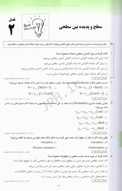 مجموعه سوالات طبقه‌بندی شده ETC دکترای تخصصی فارماسیوتیکس ویرایش هشتم