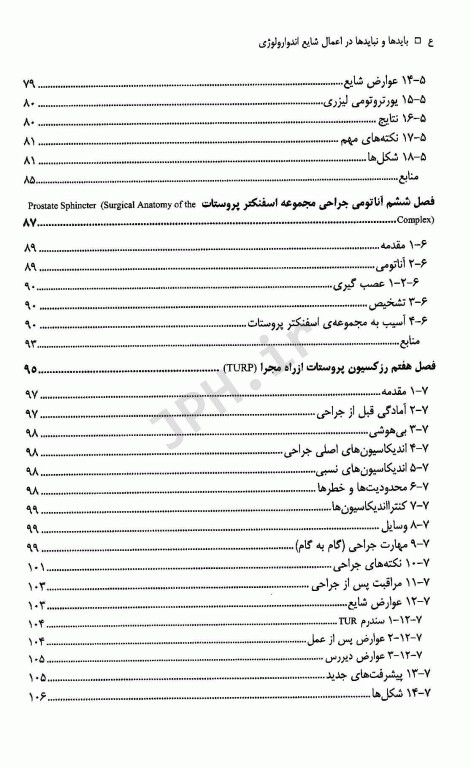بایدها و نبایدها در اعمال شایع اندوارولوژی