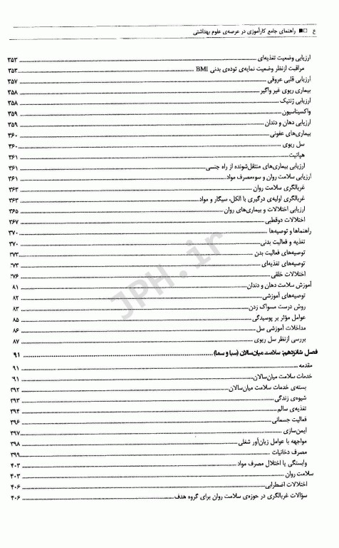 راهنمای جامع کارآموزی در عرصه‌ی علوم بهداشتی ویژه‌ی دانشجویان بهداشت عمومی