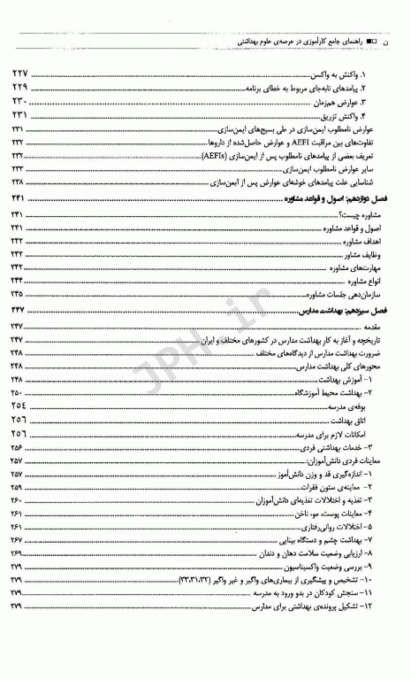 راهنمای جامع کارآموزی در عرصه‌ی علوم بهداشتی ویژه‌ی دانشجویان بهداشت عمومی