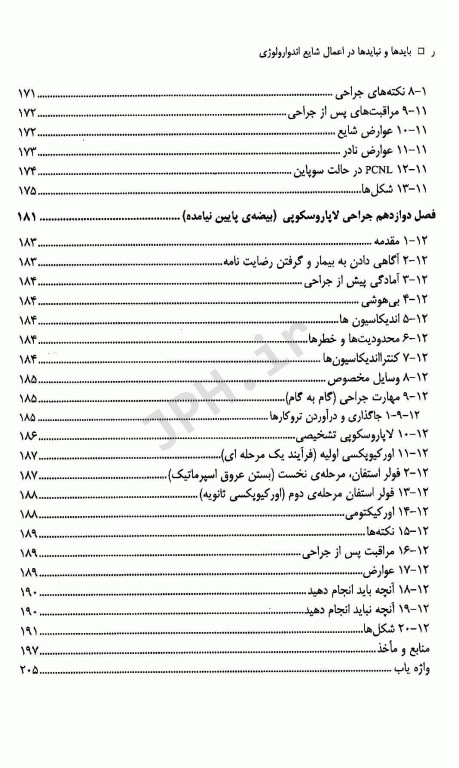 بایدها و نبایدها در اعمال شایع اندوارولوژی