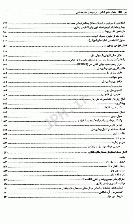 راهنمای جامع کارآموزی در عرصه‌ی علوم بهداشتی ویژه‌ی دانشجویان بهداشت عمومی