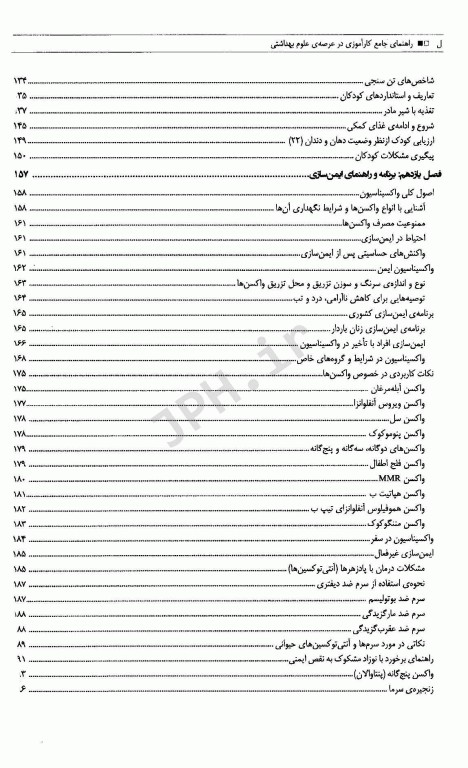 راهنمای جامع کارآموزی در عرصه‌ی علوم بهداشتی ویژه‌ی دانشجویان بهداشت عمومی