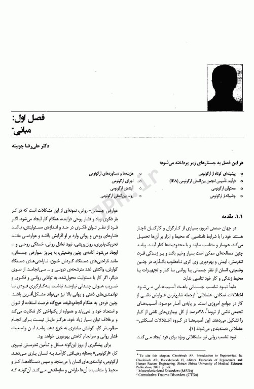 مبانی ارگونومی و مهندسی عوامل انسانی