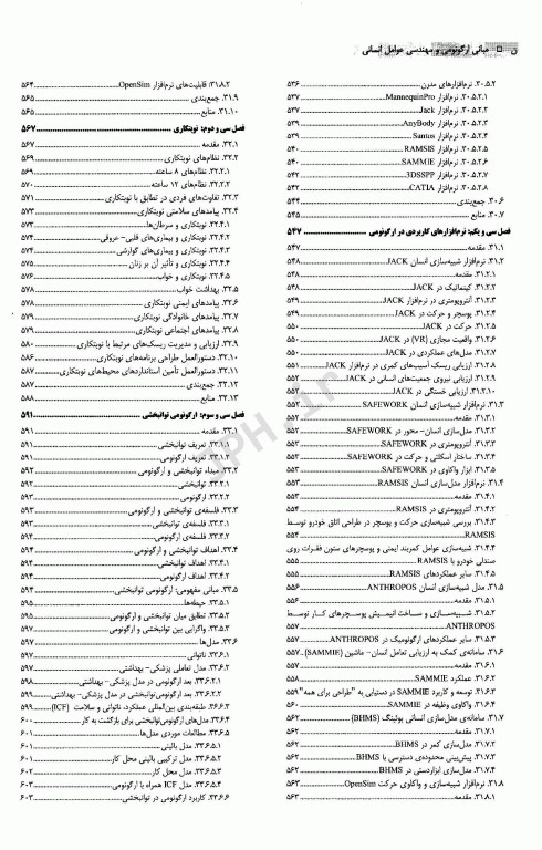 مبانی ارگونومی و مهندسی عوامل انسانی