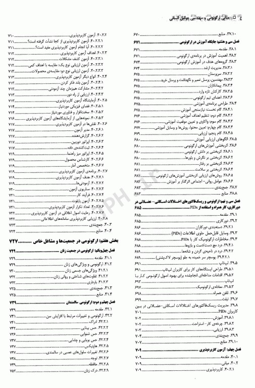 مبانی ارگونومی و مهندسی عوامل انسانی