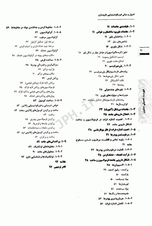 اصول و مبانی فیزیکوشیمیایی داروسازی در ساخت، فرمولاسیون و کاربرد بالینی
