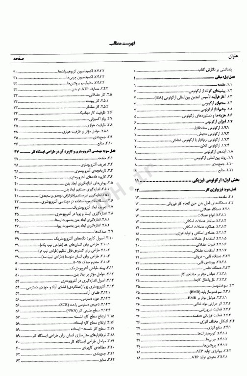 مبانی ارگونومی و مهندسی عوامل انسانی