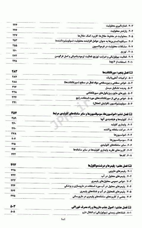 اصول و مبانی فیزیکوشیمیایی داروسازی در ساخت، فرمولاسیون و کاربرد بالینی