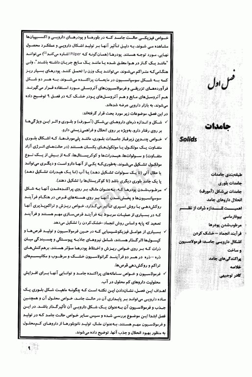 اصول و مبانی فیزیکوشیمیایی داروسازی در ساخت، فرمولاسیون و کاربرد بالینی