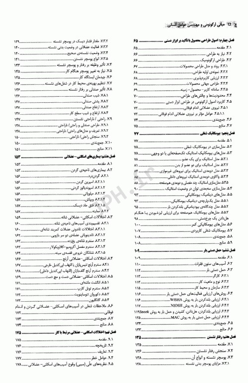 مبانی ارگونومی و مهندسی عوامل انسانی