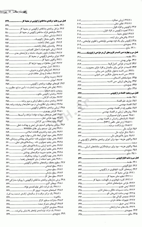 مبانی ارگونومی و مهندسی عوامل انسانی