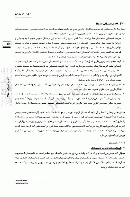 اصول و مبانی فیزیکوشیمیایی داروسازی در ساخت، فرمولاسیون و کاربرد بالینی