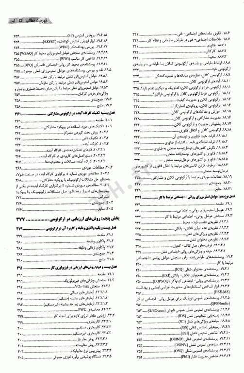 مبانی ارگونومی و مهندسی عوامل انسانی