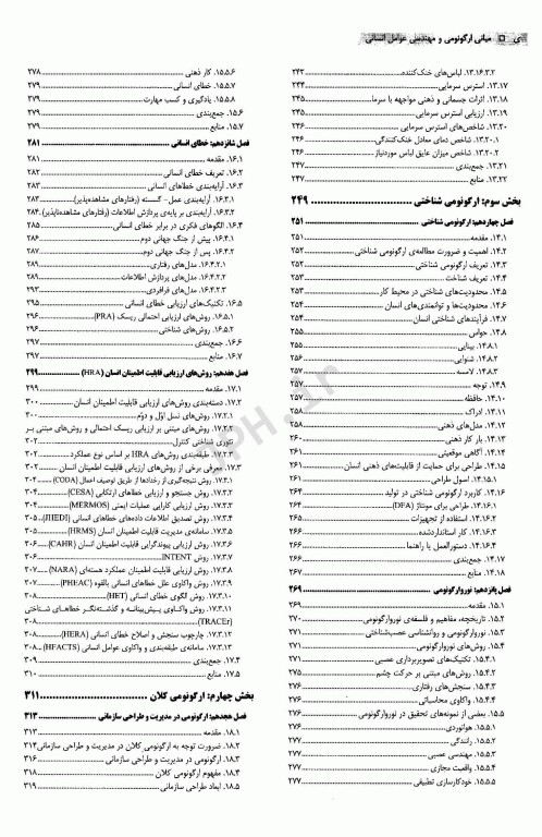 مبانی ارگونومی و مهندسی عوامل انسانی