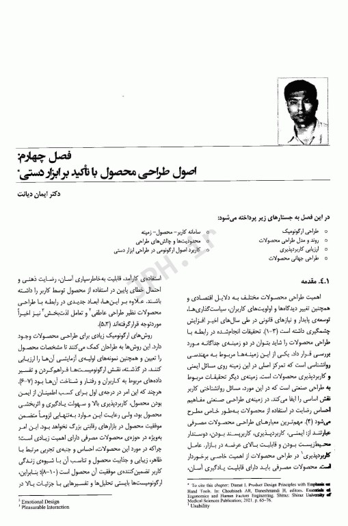 مبانی ارگونومی و مهندسی عوامل انسانی